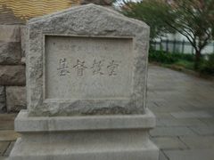 -青岛市江苏路基督教堂