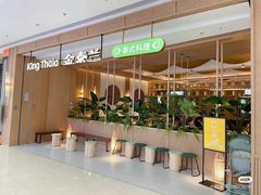 -KingThaia金泰兰(滨江天街店)