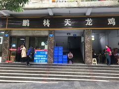 门面-鹏林天龙鸡杂