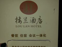 -楼兰酒店-天山餐厅(含光路店)