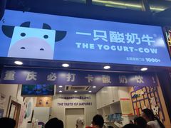 门面-一只酸奶牛(八一路店)