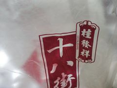 -桂发祥·直营(万德庄大街店)