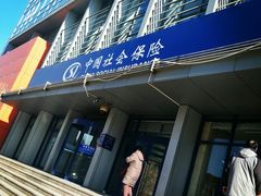 -天津市社会保险基金管理中心和平分中心