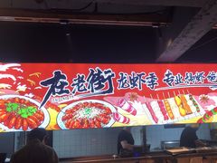 -在老街·淮安大排档·甜麻干煸龙虾·烧烤(河下古镇店)