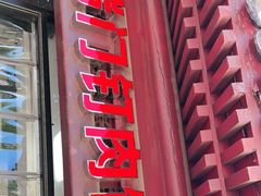 门面-宝瑞门钉肉饼店