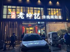 -老坤记·南阳名菜馆(十三年坤记老店)