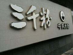 -三千粉牛肉米粉(来客茂店)