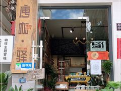 门面-唐咖精品咖啡(大理古城手冲店)