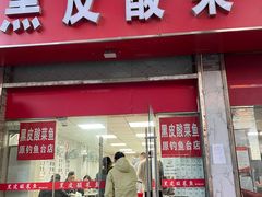 -黑皮酸菜鱼(三山街店)