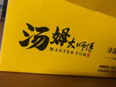-汤姆大师傅鲜香牛肉饼(深圳保利文化广场店)