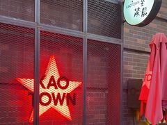 门面-KAOTOWN烤堂•烧烤(海汇港店)