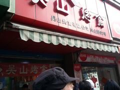 门面-吴山烤禽 (吴山路店)