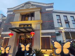 -老阊门菜馆(山塘街店)