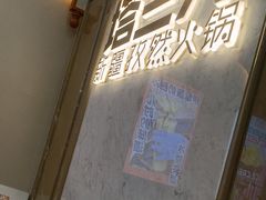 -塔兰齐新疆孜然火锅(鲤鱼山路店)