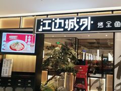 -江边城外烤全鱼(龙德广场店)