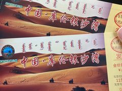 -库伦旗银沙湾旅游景区