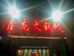 -鑫龙火锅城(青岛分店)