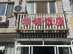 -华铝饭店