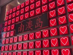 -南澳岛打卡果汁冰公司