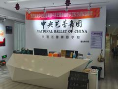 -中央芭蕾舞团·中芭艺蕾(酒仙桥明星校区)