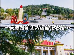 -安源路矿工人运动纪念馆