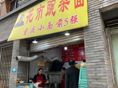 门面-花市豌杂面(民生路店)