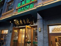 -华天延吉餐厅(西四总店)