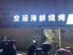 -交运海鲜烧烤大院