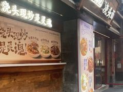 -寻裕记·现炒浇头面(人民广场店)