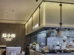 -苏小柳点心·手作小笼包(浦东嘉里城分院)