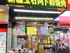 -新疆玉石阿卜都烧烤(太平南路店)