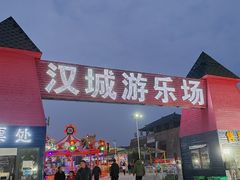 -中国汉城景区