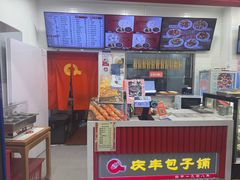 -庆丰包子铺(白塔寺店)