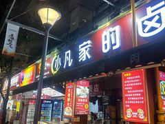 -小凡家的卤肉铺