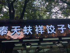门面-奉天蚨祥饺子馆