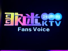 -歌迷量贩KTV(光彩市场店)