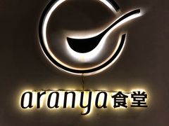 -阿那亚第一食堂 Cafeteria 1