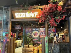 门面-吃饭皇帝大(长宁龙之梦店)