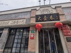 -大壶春生煎(四川中路店)