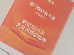 -津门张记包子铺(华昌道店)