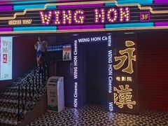 -永汉电影院(北京路总店)