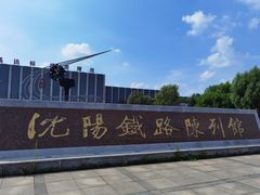 -沈阳铁路陈列馆