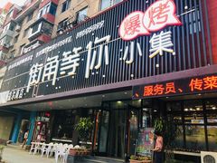 门面-街角等你.大连海鲜烧烤(西安路店)