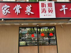 -听涛雅苑百味饺子老家菜馆