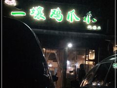 -二孃鸡爪爪(双楠店)