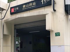 -衡山路(地铁站)