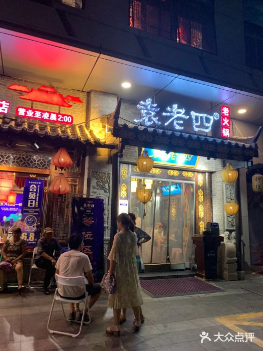 重庆袁老四火锅(武进万达店)门面图片