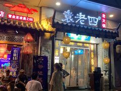 门面-重庆袁老四火锅(武进万达店)