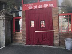 -闻道食府烙饼卷带鱼(原车耳营店原大觉寺店)