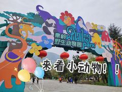 -西安秦岭野生动物园